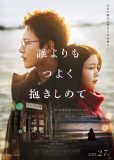 三山凌輝×乃木坂46久保史緒里W主演映画『誰よりもつよく抱きしめて』本ビジュアル＆主題歌解禁