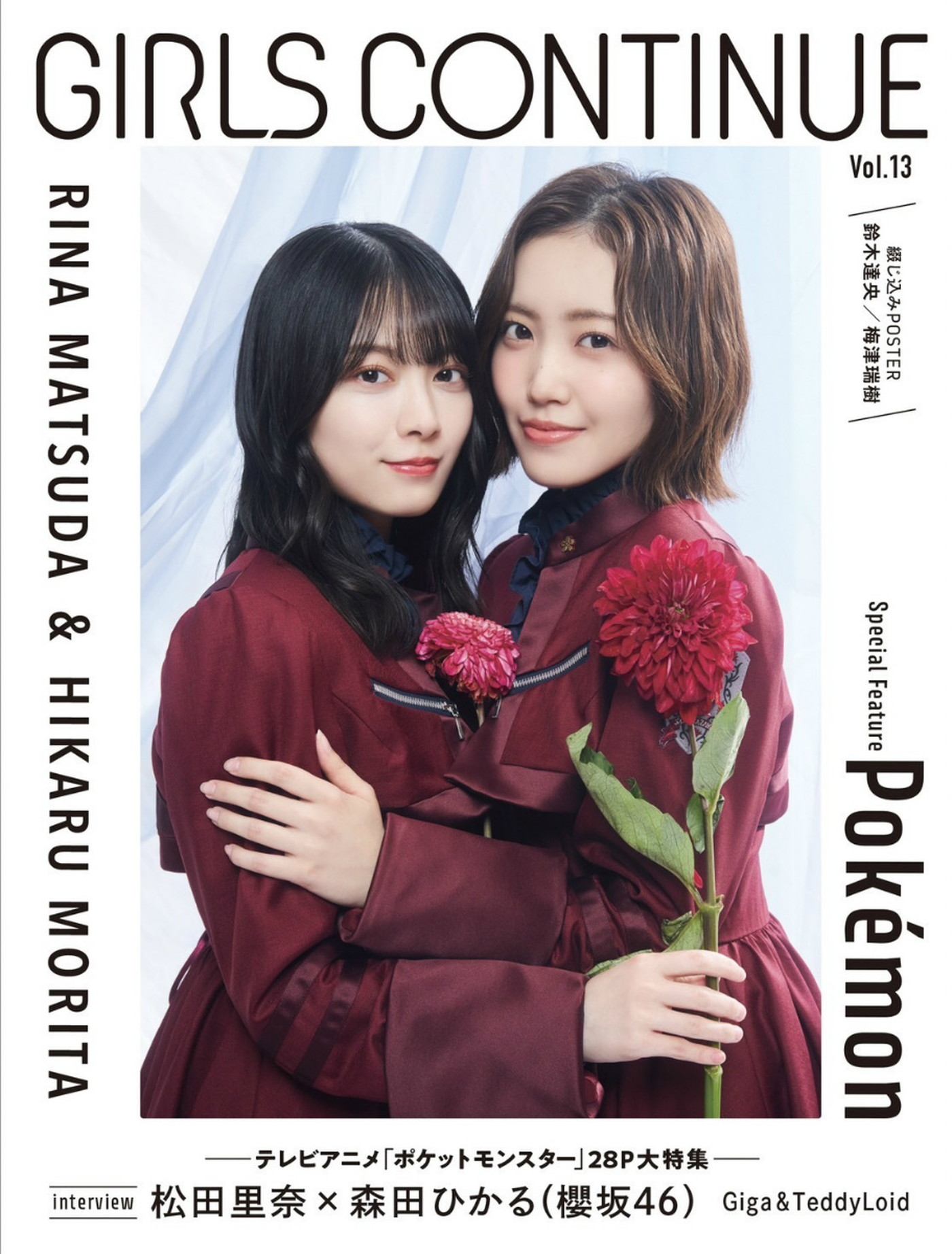 櫻坂46松田里奈＆森田ひかる『GIRLS CONTINUE Vol.13』表紙＆巻頭特集に登場 - 画像一覧（2/2）