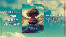 Mrs. GREEN APPLE、1月に発売したライブBD＆DVD2作品をYouTubeで一度限りのプレミア公開 - 画像一覧（1/2）