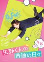 FANTASTICS八木勇征主演映画『矢野くんの普通の日々』より、矢野くんの不運ビジュアル解禁 - 画像一覧（8/10）