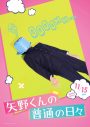 FANTASTICS八木勇征主演映画『矢野くんの普通の日々』より、矢野くんの不運ビジュアル解禁 - 画像一覧（5/10）