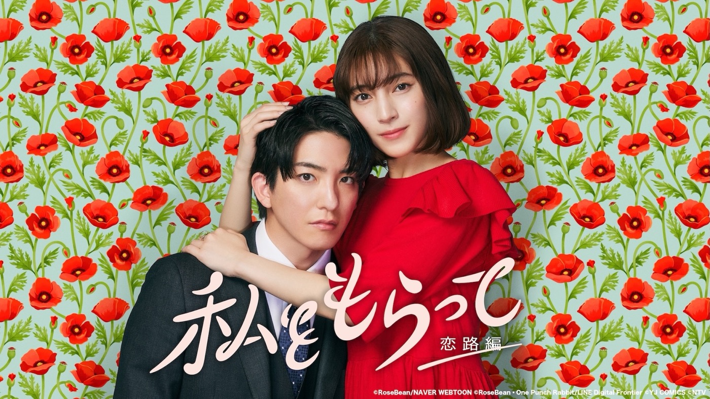 K（&TEAM）が華麗に舞う！前田公輝＆久保田紗友W主演ドラマ『私をもらって～恋路編～』本編映像公開 - 画像一覧（1/4）