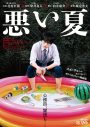 北村匠海が“闇落ち公務員”の主演映画『悪い夏』公開決定！ティザービジュアル＆超特報映像解禁 - 画像一覧（1/1）