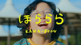 少年期の谷口鮪が主人公!?KANA-BOON、ニューシングル「ほららら」MV公開