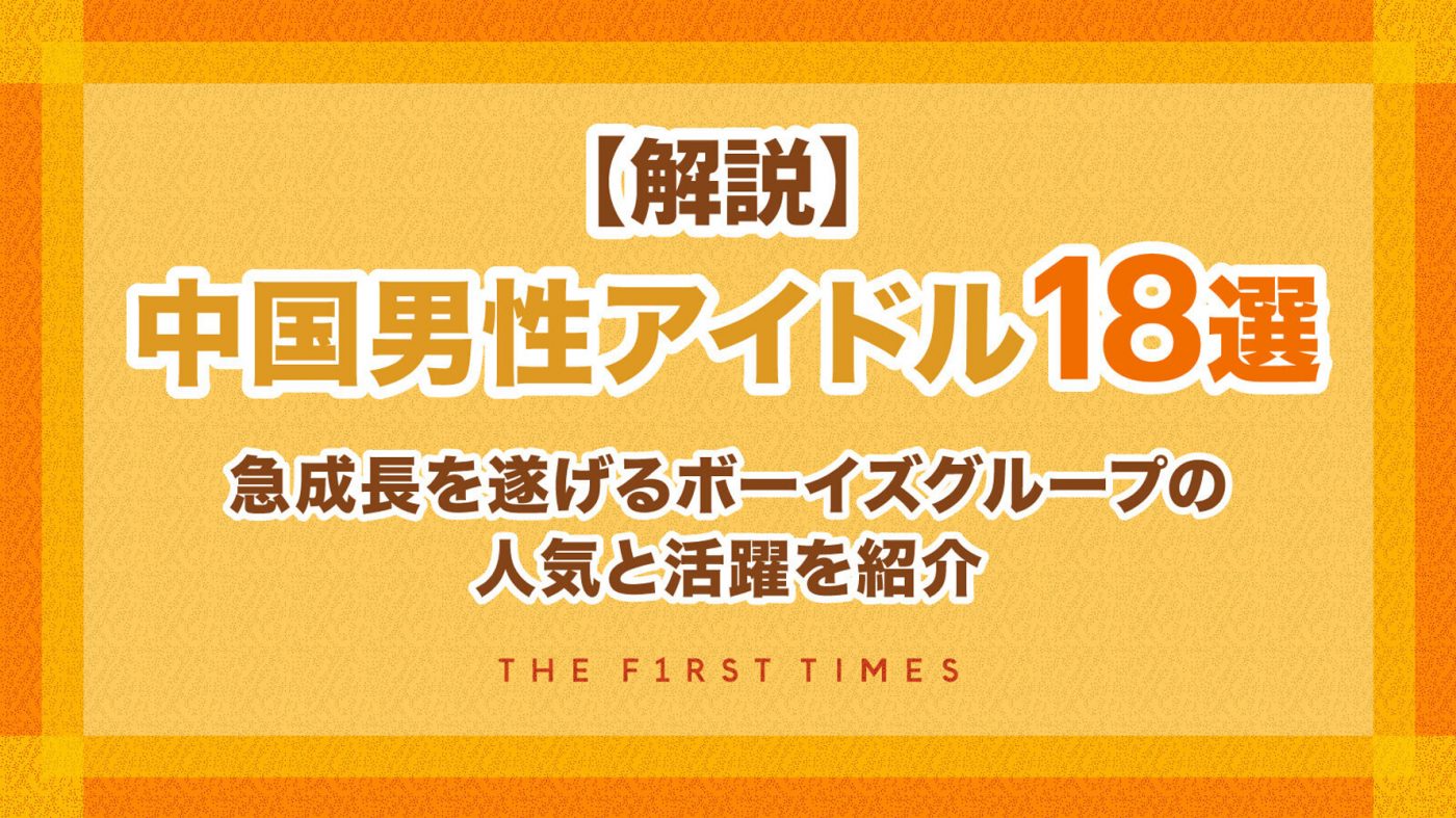 【解説】中国男性アイドル18選。急成長を遂げるボーイズグループの人気と活躍を紹介