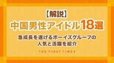 【解説】中国男性アイドル18選。急成長を遂げるボーイズグループの人気と活躍を紹介 - 画像一覧（1/1）