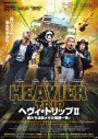 BABYMETAL「ギミチョコ!!」が流れる、映画『ヘヴィ・トリップll／俺たち北欧メタル危機一発！』予告編解禁 - 画像一覧（2/2）