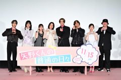 【レポート】八木勇征が“ハートバズーカ”発射に超興奮！映画『矢野くんの普通の日々』完成披露試写会レポ到着