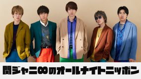 関ジャニ∞、5人揃ってオールナイトニッポンパーソナリティに決定！