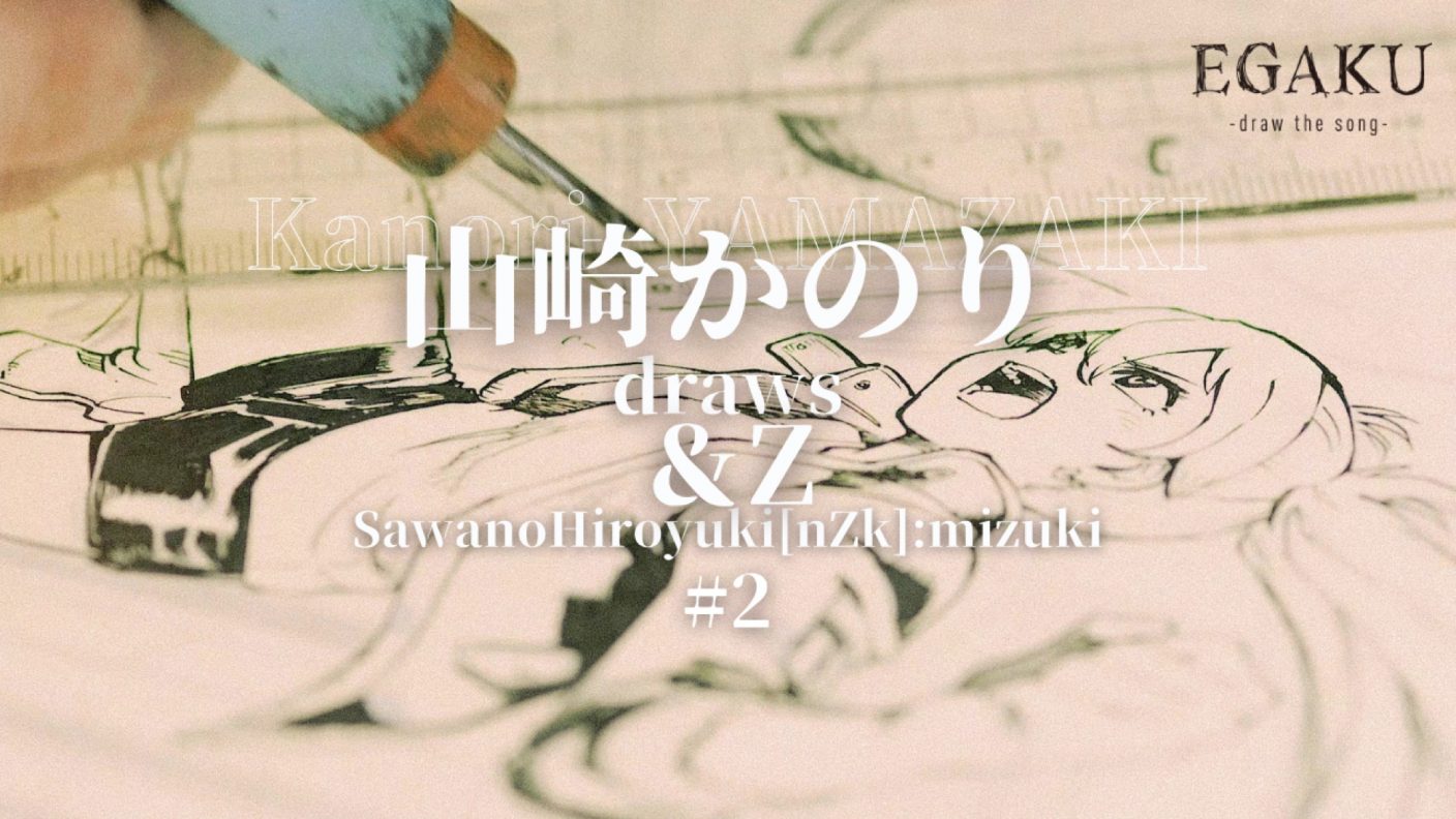 漫画家・山崎かのりが、SawanoHiroyuki[nZk]:mizuki「＆Z」をu201cイラスト 