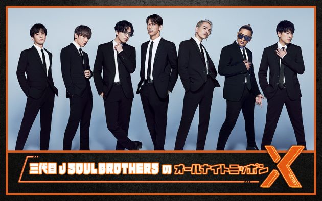 三代目 J SOUL BROTHERS from EXILE TRIBE、『オールナイトニッポン X』に3週連続で登場