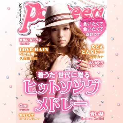 ティーンのバイブル『Popteen』の音楽プレイリスト第2弾カバーアートに西野カナが登場