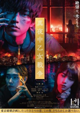 永瀬廉主演映画『真夜中乙女戦争』本予告映像解禁！ 主題歌ビリー・アイリッシュのコメントも