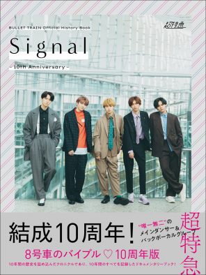 超特急、喜びも挫折もすべてが記録された10周年記念ヒストリーブック『Signal』の発売が決定