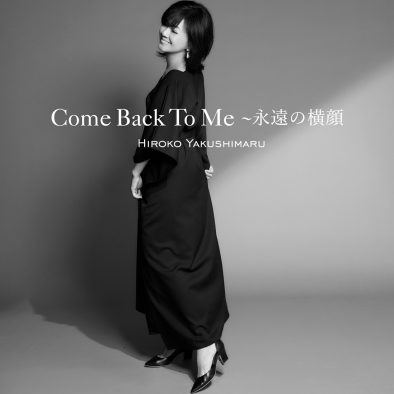 呉田軽穂が37年ぶりに書き下ろし！ 薬師丸ひろ子、新曲「Come Back To Me ～永遠の横顔」MV公開