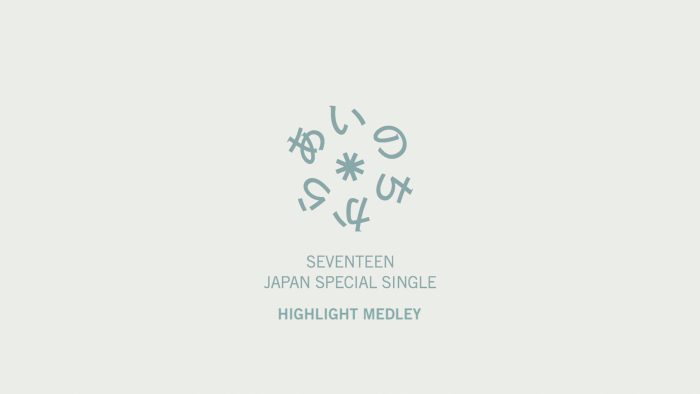 SEVENTEEN、日本スペシャルシングル「あいのちから」のハイライトメドレー公開