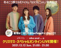 緑黄色社会×niko and ...、クリスマス・スペシャルオンラインLIVE開催決定