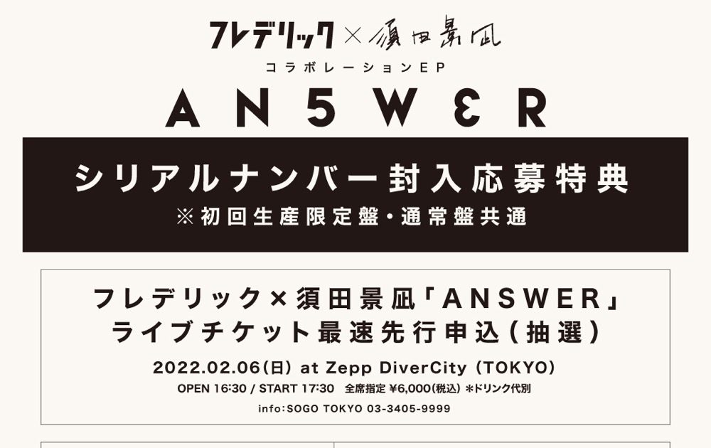 フレデリック×須田景凪、コラボレーションEP『ANSWER』全曲