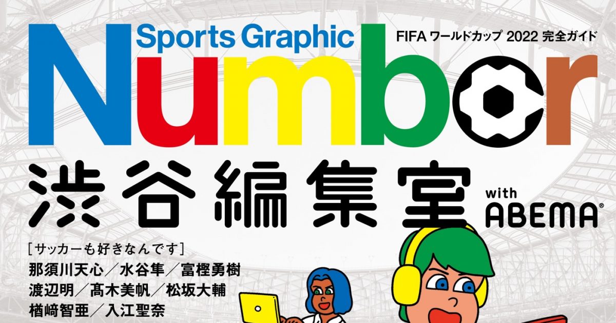 BE:FIRST・JUNON×SKY-HIのサッカー談議などが掲載された『FIFA ワールドカップ 2022 完全ガイド』の無料配布が決定 ...