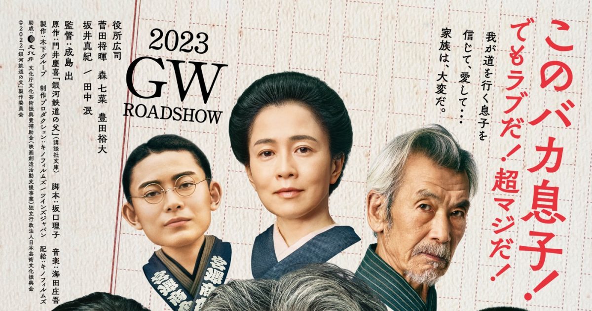 役所広司、菅田将暉、森七菜が出演する映画『銀河鉄道の父』、追加