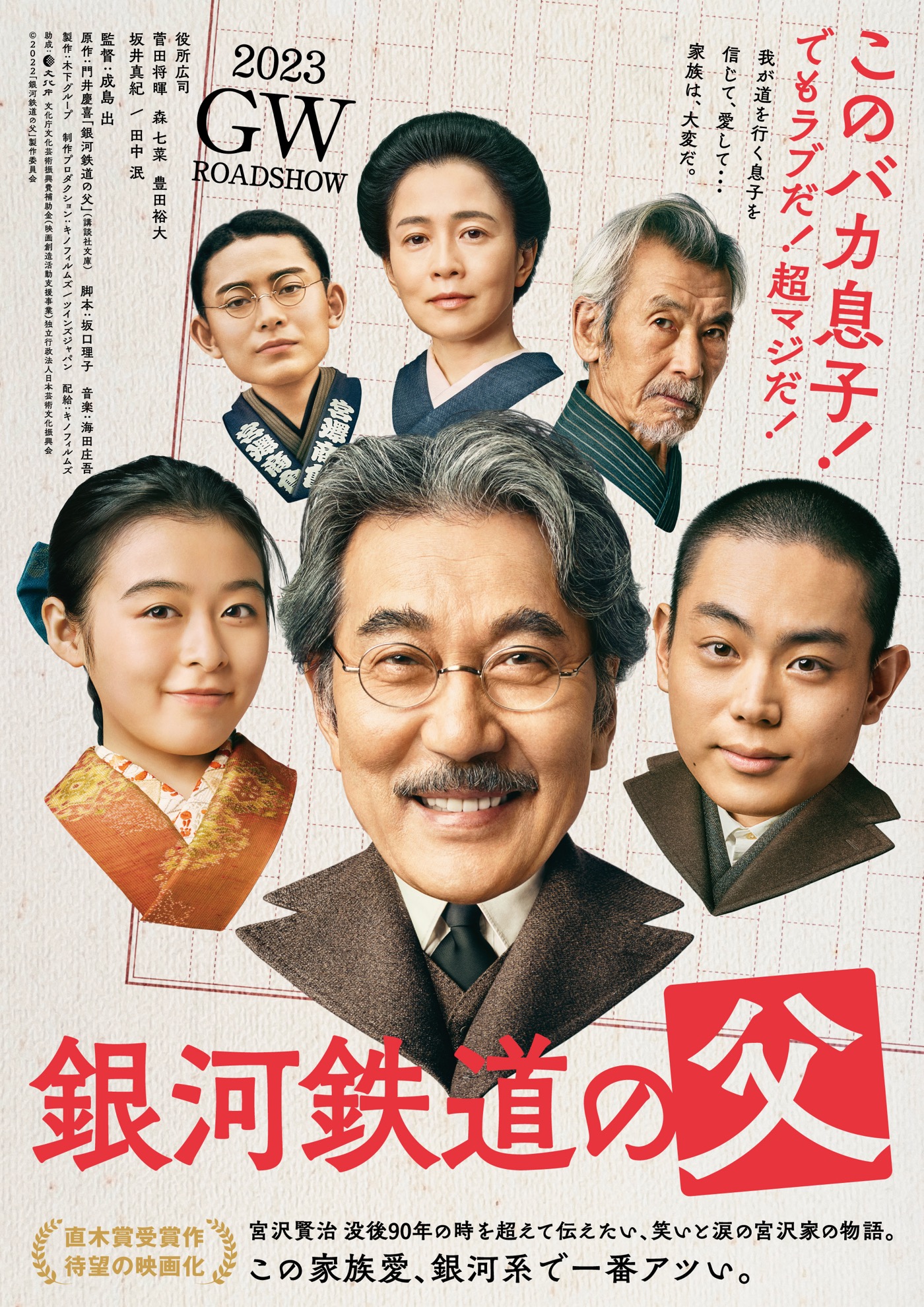 役所広司、菅田将暉、森七菜が出演する映画『銀河鉄道の父』、追加キャストとティザーポスタービジュアル公開