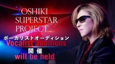 『YOSHIKI SUPERSTAR PROJECT X』急逝したYOSHIさんの遺族の想いを受けて男性ボーカリスト募集がスタート - 画像一覧（1/1）