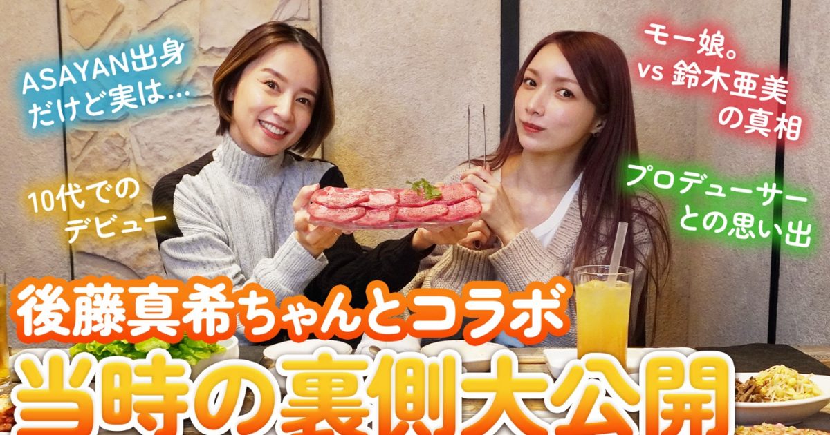 鈴木亜美＆後藤真希、00年代アイドルシーンの悲喜こもごもをぶっちゃけ