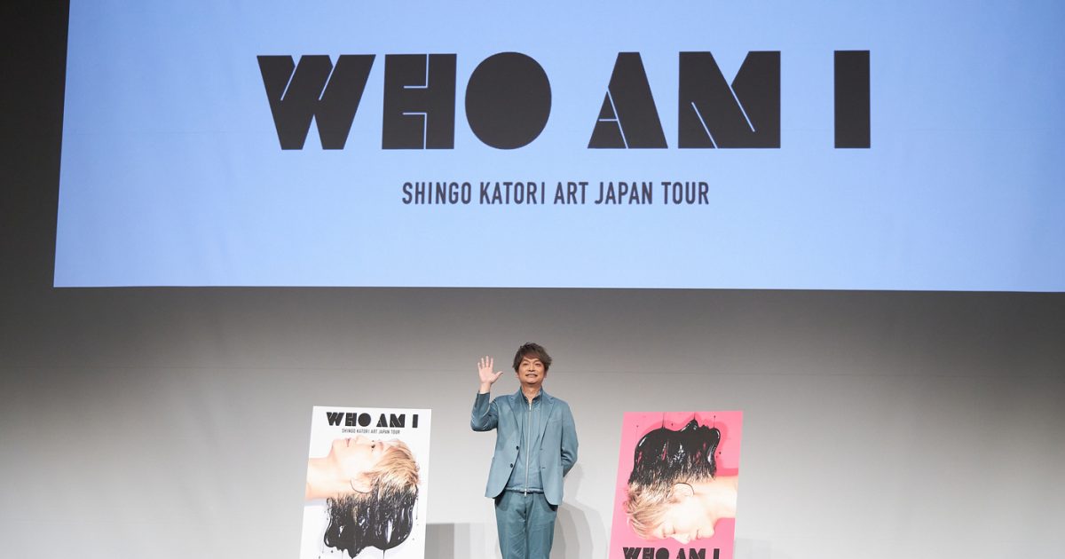 香取慎吾、3年ぶりの個展『WHO AM I』開催決定！「初めての僕を