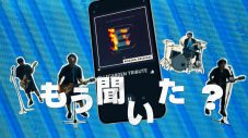 ELLEGARDEN、Amazon Musicの新キャンペーン「もう聞いた？」のTV CMに登場 - 画像一覧（6/7）