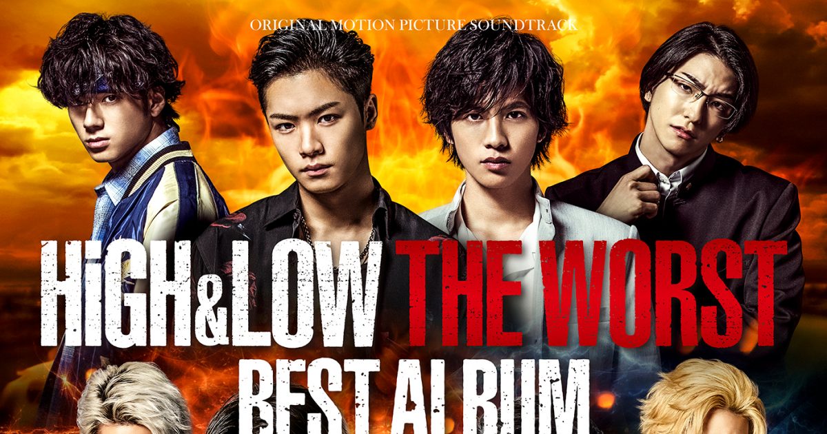 映画『HiGH＆LOW THE WORST X』で制作された全21曲を一挙収録