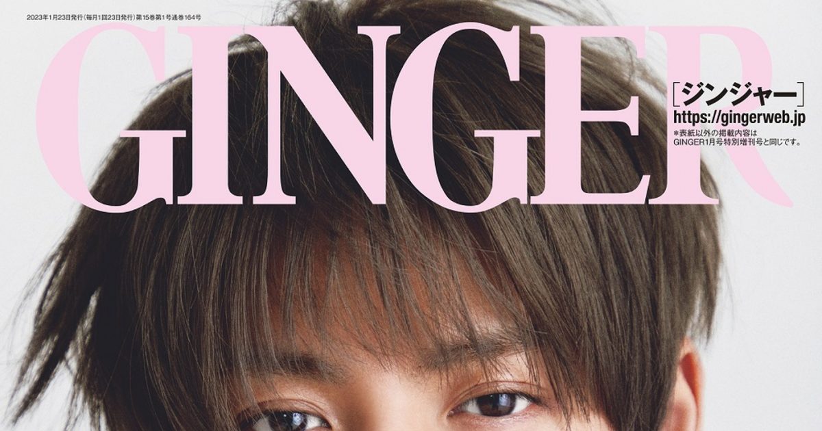 King ＆ Prince・平野紫耀、『GINGER』1月号表紙に登場！ インタビュー