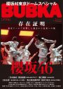 櫻坂46、「櫻坂46東京ドームスペシャル」総力特集が『BUBKA1月号』に掲載 - 画像一覧（1/1）