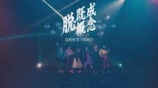 BiSH、白濱亜嵐によるプロデュース曲「脱・既成概念」MVのダンスバージョンを公開 - 画像一覧（2/2）