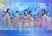 【ライブレポート】乃木坂46五期生×櫻坂46三期生×日向坂46四期生によるライブ公演『新参者』が開幕！ 初日は日向坂46四期生が担当 - 画像一覧（3/9）