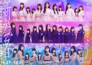 【ライブレポート】乃木坂46五期生×櫻坂46三期生×日向坂46四期生によるライブ公演『新参者』が開幕！ 初日は日向坂46四期生が担当 - 画像一覧（1/9）