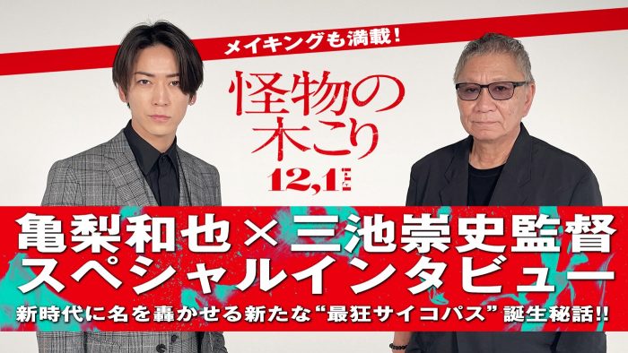 亀梨和也、映画『怪物の木こり』の撮影を振り返る。「三池監督にふわっと魔法にかけてもらえたような時間でした」