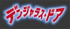 山崎あみ他出演、OLたちが“危険なドア”と死闘を繰り広げるドラマ『デンジャラス・ドア』放送決定 - 画像一覧（1/7）