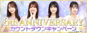 『乃木坂46リズムフェスティバル』6周年カウントダウンキャンペーン開催決定