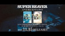 SUPER BEAVER、コニファーフォレスト公演の模様を収めた映像商品のトレーラー映像公開 - 画像一覧（2/2）