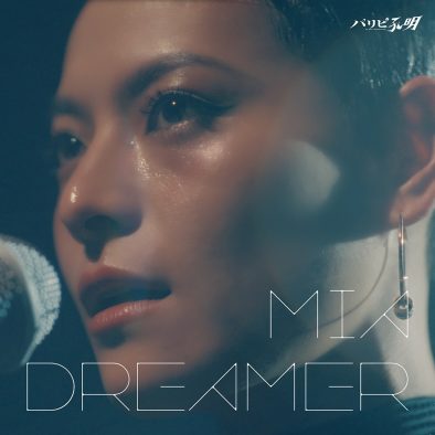 ドラマ『パリピ孔明』に登場するミア西表（菅原小春）がEIKO（上白石萌歌）「DREAMER」のカバーを配信リリース