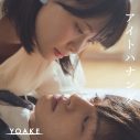 YOAKE、新曲「アイトハナンダ」で縦型ショートドラマクリエイター集団「ごっこ倶楽部」とコラボレーション - 画像一覧（6/6）