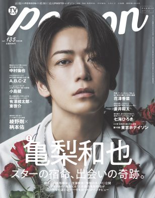 亀梨和也が『TVガイドPERSON』最新号に降臨！「自分を“亀梨くん”にお貸ししている」