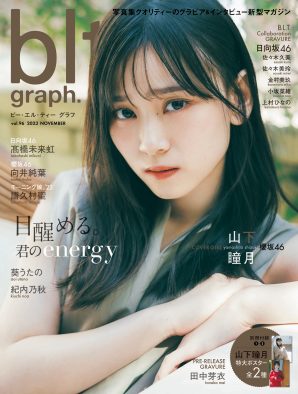 櫻坂46山下瞳月、初表紙を飾る『blt graph.』でライブ『新参者』への思い語る！「三期生全員で何かをさせていただける最後のチャンス」