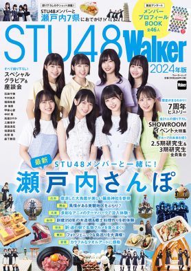 STU48の公式本第2弾『STU48Walker 2024年版』が発売