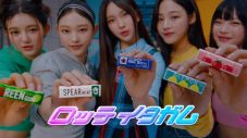 NewJeans、メガヒット曲「OMG」を使用したロッテ“イタガム”新TVCMに出演 - 画像一覧（1/8）