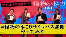 亀梨和也、菜々緒、吉岡里帆、染谷将太が“サイコパス診断”に挑む、映画『怪物の木こり』特別動画公開 - 画像一覧（3/3）