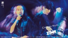 Creepy Nuts最新曲「ビリケン」が“ZIMA”タイアップに！ 新ムービーとキービジュアルも公開 - 画像一覧（2/2）