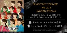 SEVENTEEN、ユナイテッド・シネマとコラボ！ オリジナルフォトスポット設置や限定ポップコーン販売 - 画像一覧（3/3）