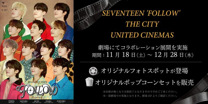 SEVENTEEN、ユナイテッド・シネマとコラボ！ オリジナルフォトスポット設置や限定ポップコーン販売