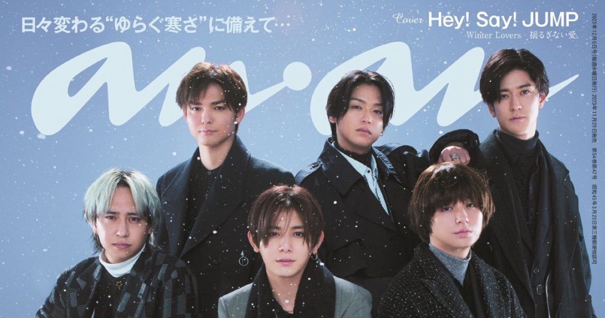 Hey! Say! JUMP『anan』表紙に登場！ 名曲「White Love」の世界を表現